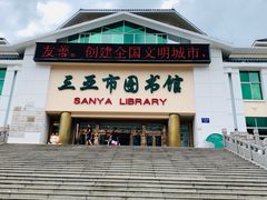 -三亚市图书馆