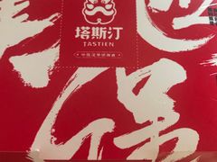 -塔斯汀中国汉堡(浦沿路店)