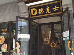 门面-德克士(前门店)