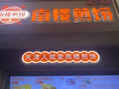 -南楼煎饼(滨江道店)