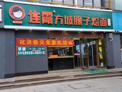 门面-连霞方城臊子烩面(郑东新区cbd店)