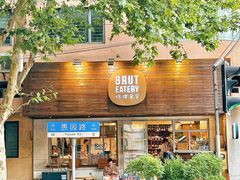 -Brut Eatery悦璞食堂(愚园路店)