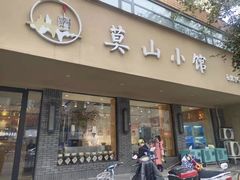 门面-莫山小馆(百花店)
