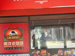 -南洋老咖啡(牛车水店)