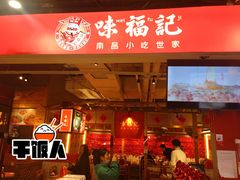 -味福记·本地特色菜(八一万达广场店)