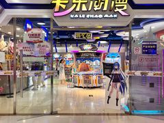 -卡乐潮漫(星湖商业城店)