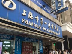 门面-上海市第一医药商店(南京东路店)