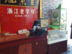 -冠素堂观音饼(朱家尖码头店)