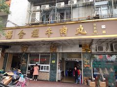 门面-福合埕牛肉丸(福平路店)