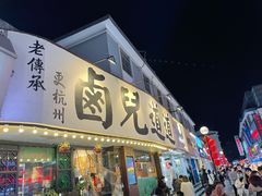 门面-卤儿道道(龙游路店)
