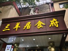 -三羊居食府(文艺路店)