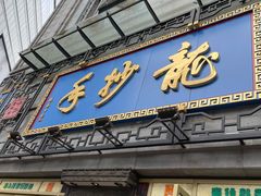 门面-龙抄手(春熙路总店)