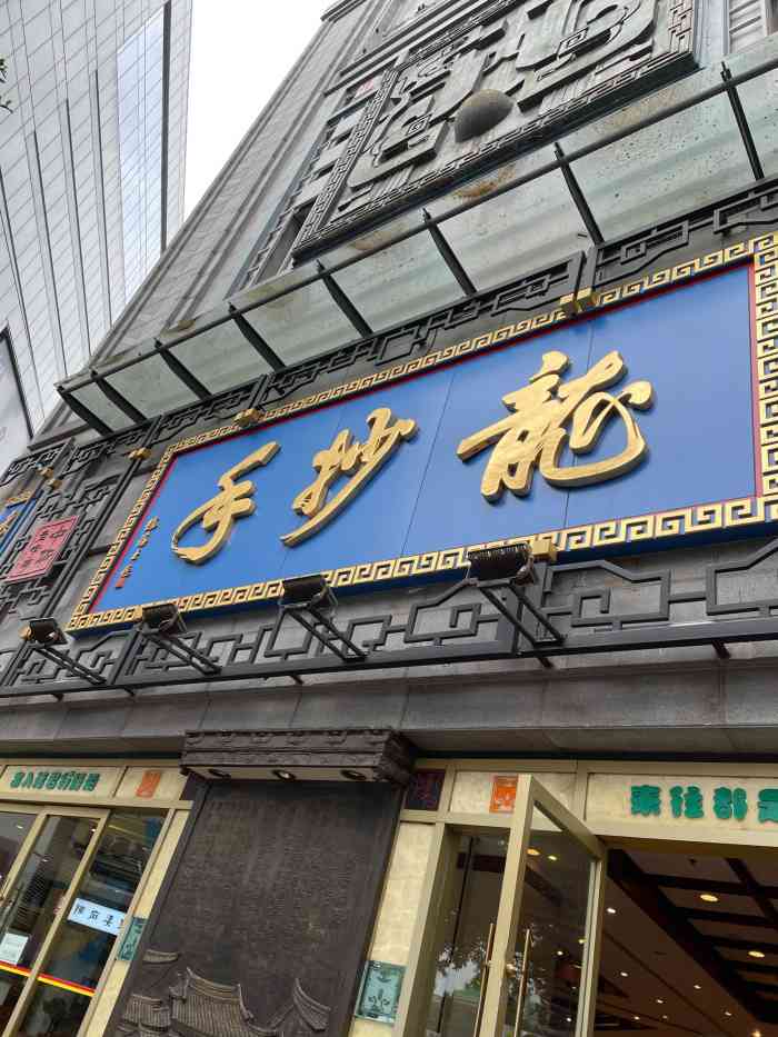 龙抄手(春熙路总店)-"来的第一天第一顿早餐^就这里^人那个多^.