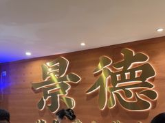 -图味美小黄鱼·景德菜(浙江路店)