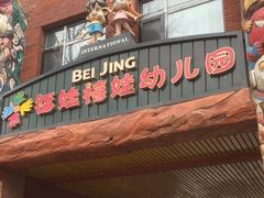 -福娃禧娃幼儿园