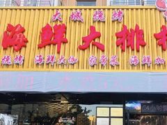 门面-大城·烧烤海鲜大排档(台东店)