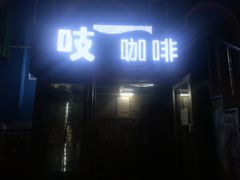 门面-吱咖啡西式简餐