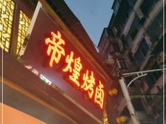 门面-帝煌烤卤(羊子街店)