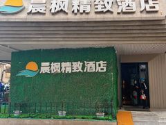 -晨枫酒店(苏州观前步行街店)