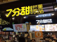 门面-7分甜(万象城店)