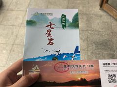 -星湖旅游景区七星岩