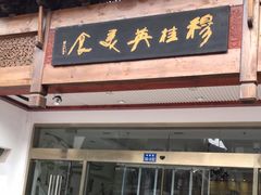 门面-穆桂英美食(南禅寺店)