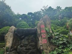 -鸿山公园