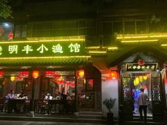 -明丰小渔馆(明月路店)