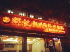 门面-辉记潮汕海鲜砂锅粥(林和西店)