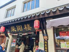 -荣阳楼(山塘街店)