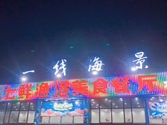 门面-七鲜渔港美食餐厅(巽寮湾海景店)