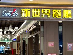 -新世界餐厅(万达店)