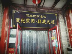 门面-宝光熏肉鞋底火烧(新街口店)