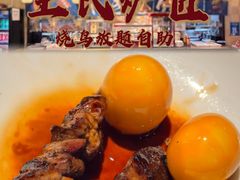 -王氏炉匠·烧鸟放题自助(好运街店)