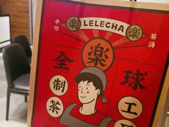 -LELECHA乐乐茶(美罗城店)