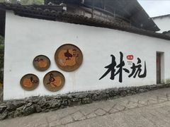 -林坑古村落