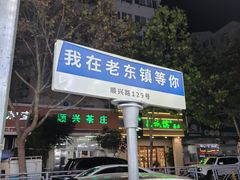 -老东镇啤酒屋海鲜加工·蒸汽海鲜·海鲜烧烤(台东店)