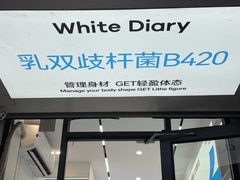 -白色日记·手作酸奶(麦凯乐店)