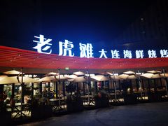 -老虎滩大连海鲜烧烤(水游城店)