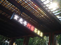 门面-金盆阿嬷香菇茶叶蛋(玄光店)