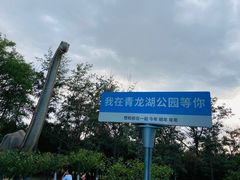 -青龙湖公园