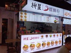 -柳星·螺蛳粉(D11店)