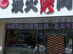 门面-碳匠炭火烤肉