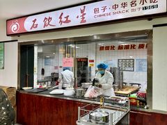 -石饮红星包子(中山路店)
