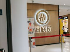 -海底捞火锅(银泰中心店)