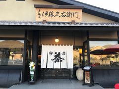 门面-伊藤久右卫门(宇治本店)
