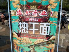 -郭记老汉口热干面