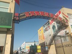-京贸物联批发市场