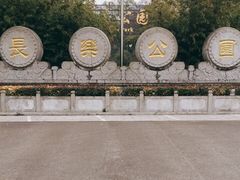 -西安市长乐公园