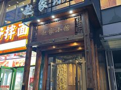 -赵家小馆(沈阳禹洲广场店)